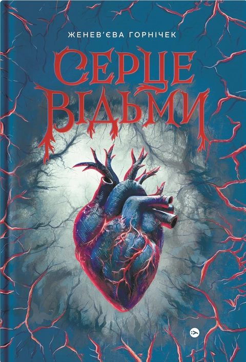 Книга Cерце відьми фото