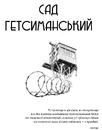 Книга Сад Гетсиманський. Тигролови фото