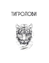 Книга Сад Гетсиманський. Тигролови фото