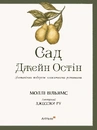 Книга Сад Джейн Остін: Ботанічна подорож класичними романами фото