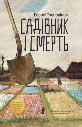 Садівник і смерть - книга Ґеорґі Ґосподінов, 2025