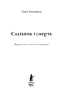 Книга Садівник і смерть фото
