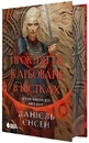 Книга Сага про невиткані долі. Книга 2. Прокляття, карбоване в кістках фото