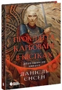 Книга Сага про невиткані долі. Книга 2. Прокляття, карбоване в кістках фото