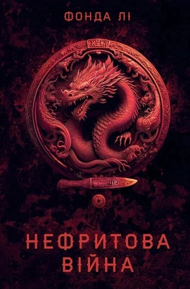 Сага Зеленої Кістки. Книга 2. Нефритова війна - книга Фонда Лі, 2026