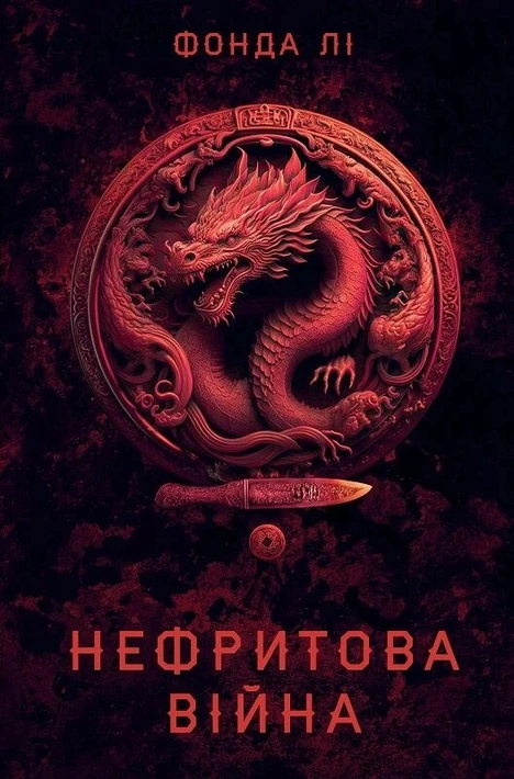 Книга Сага Зеленої Кістки. Книга 2. Нефритова війна фото