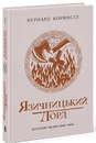 Книга Саксонські хроніки. Язичницький лорд. Книга 7 фото