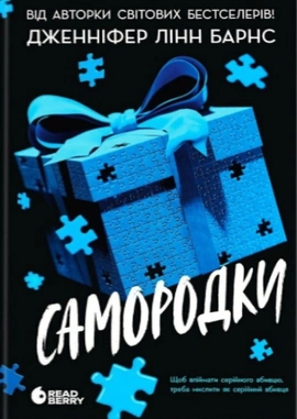 Самородки - книга Дженніфер Лінн Барнс, 2025