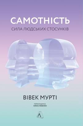 Самотність. Сила людських стосунків - книга Вівек Мурті, 2020