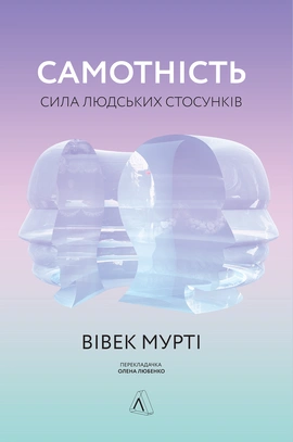 Самотність. Сила людських стосунків - книга Вівек Мурті, 2020