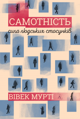 Самотність. Сила людських стосунків (в оновленому дизайні) - книга Вівек Мурті, 2021