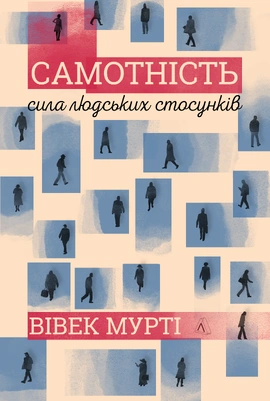 Самотність. Сила людських стосунків (в оновленому дизайні) - книга Вівек Мурті, 2021
