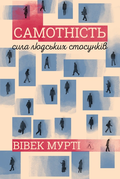 Книга Самотність. Сила людських стосунків (в оновленому дизайні) фото