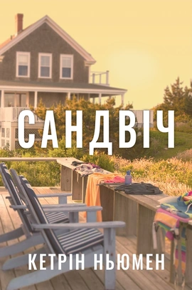 Сандвіч - книга Кетрін Ньюман, 2026