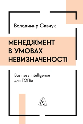 Менеджмент в умовах невизначеності. Business Intelligence для ТОПів - книга Володимир Савчук, 2024