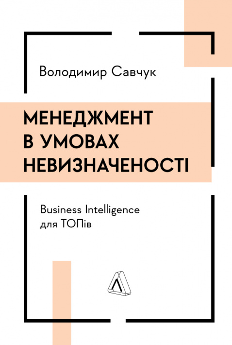 Менеджмент в умовах невизначеності. Business Intelligence для ТОПів фото