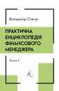 Практична енциклопедія фінансового менеджера. Кн. 1 і Кн. 2 фото