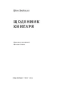 Книга Щоденник книгаря фото