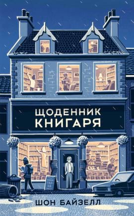 Щоденник книгаря - книга Шон Байзелл, 2019