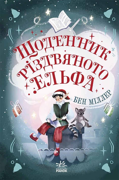 Книга Щоденник різдвяного ельфа фото