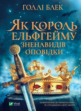 Як король Ельфгейму зненавидів оповідки - книга Голлі Блек, 2022