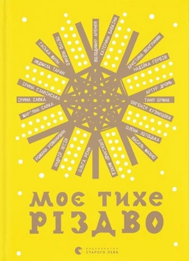 Моє тихе Різдво - книга Євгенія Кузнєцова, 2022