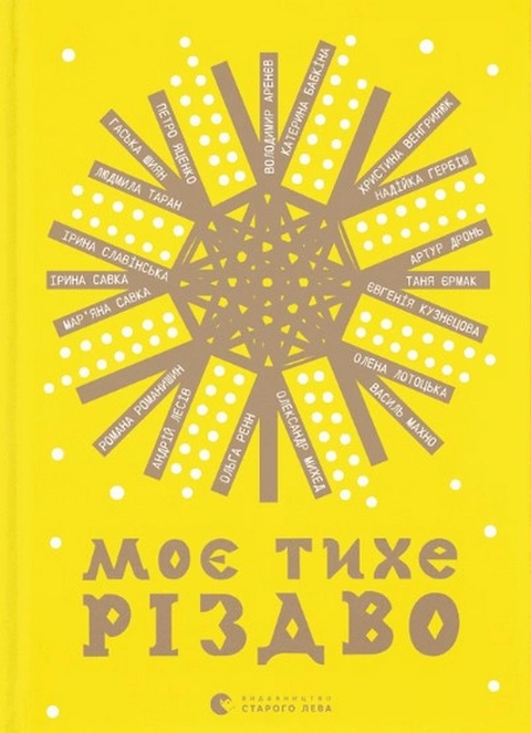 Книга Моє тихе Різдво фото