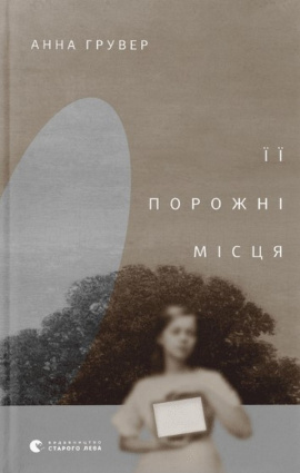 Її порожні місця - книга Анна Грувер, 2022
