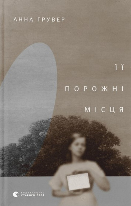 Її порожні місця фото