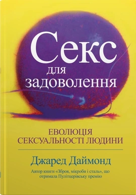 Секс для задоволення. Еволюція сексуальності людини - книга Джаред Даймонд, 2023