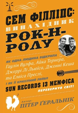 Сем Філліпс: винахідник рок-н-ролу - книга Пітер Ґеральнік, 2019