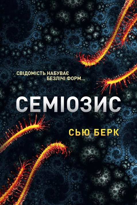 Книга Семіозис​ фото