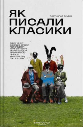 Як писали класики - книга Ростислав Семків, 2024