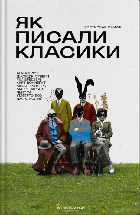Книга Як писали класики фото