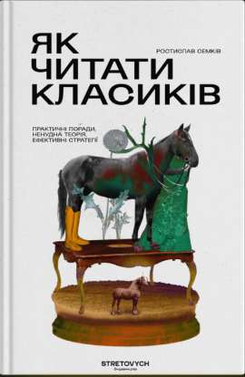 Як читати класиків - книга Ростислав Семків, 2024