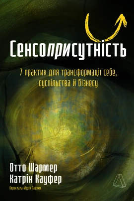 Сенсоприсутність. 7 практик для трансформації себе, суспільства й бізнесу - книга Отто Шармер, 2026