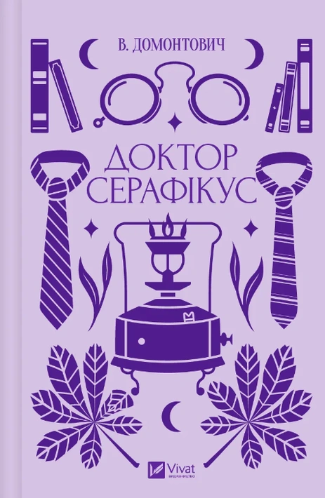 Книга Доктор Серафікус фото