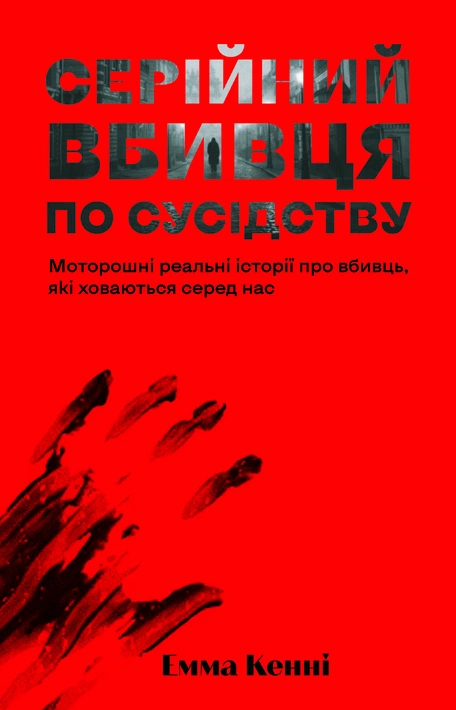 Книга Серійний вбивця по сусідству фото