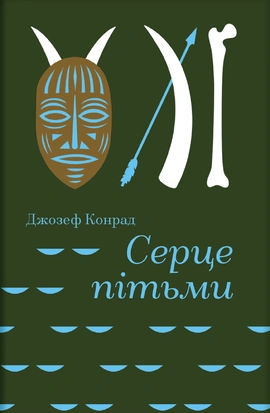 Серце пітьми - книга Джозеф Конрад, 2026