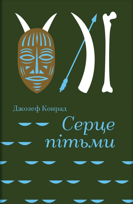 Книга Серце пітьми фото