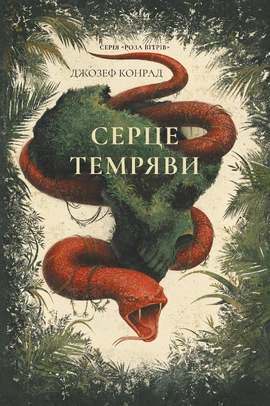 Серце темряви (серія «Роза вітрів») - книга Джозеф Конрад, 2026