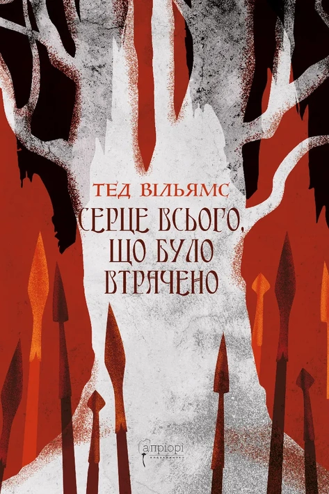 Книга Серце всього, що було втрачено фото