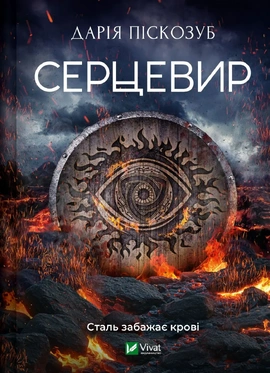 Серцевир (Машина #3) - книга Дарія Піскозуб, 2027