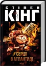 Книга Серця в Атлантиді фото