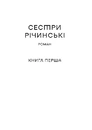 Книга Сестри Річинські. Том 1 фото