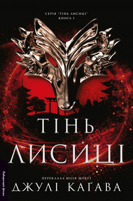 Тінь лисиці. Книга 1 - книга Джулі Каґава, 2026