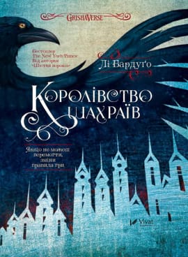 Королівство шахраїв - книга Лі Бардуґо, 2020