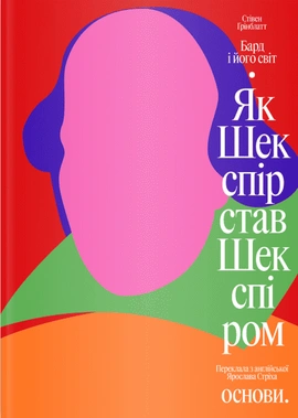 Бард і його світ. Як Шекспір став Шекспіром - книга Стівен Ґрінблатт, 2026