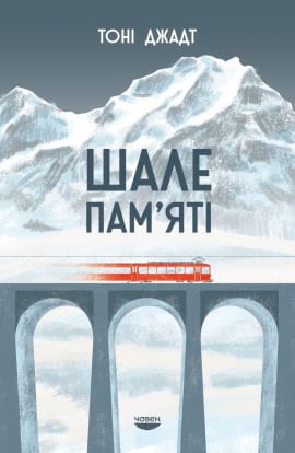 Шале пам'яті - книга Тоні Джадт, 2022