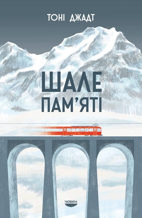 Книга Шале пам'яті фото